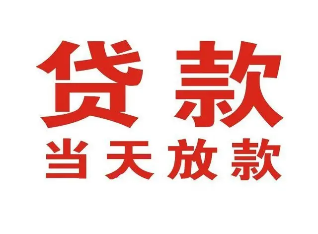 辉南个人借钱|辉南借钱公司|辉南个人周转借款